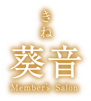 高松市のクラブ,ラウンジならmember's salon 葵音(きね)
